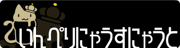 いんぺりにゃうすにゃうと