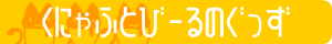 くにゃふとびーるのぐっず